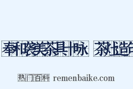 奉和袭美茶具十咏·茶灶造句是什么意思的图片